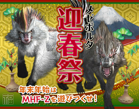 画像ギャラリー No.017のサムネイル画像 / 「MHF-Z」開発運営レポート(動画版)“年末ご挨拶編”が公開。年末年始のイベント&キャンペーン情報も