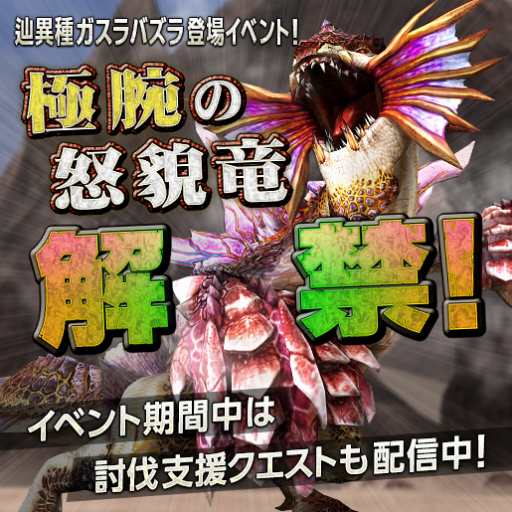 画像ギャラリー No.018のサムネイル画像 / 「モンスターハンター フロンティアZ」,新モンスター「辿異種ガスラバズラ」が本日登場