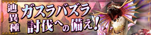 画像ギャラリー No.019のサムネイル画像 / 「モンスターハンター フロンティアZ」,新モンスター「辿異種ガスラバズラ」が本日登場