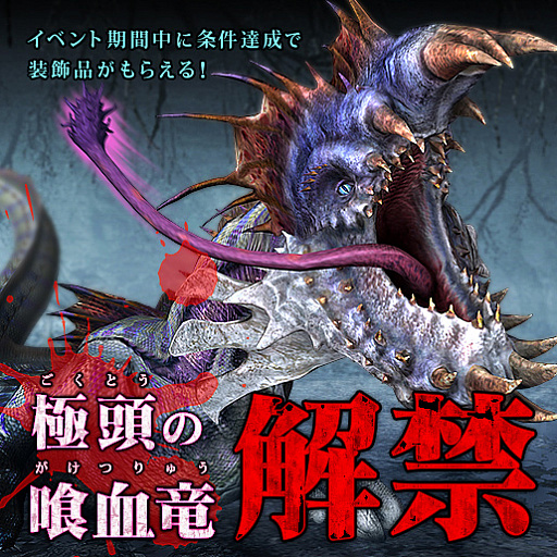 画像ギャラリー No.008のサムネイル画像 / 「MHF-Z」,新モンスター“辿異種バルラガル”が登場。討伐支援イベント“極頭の喰血竜解禁!”が本日より開催