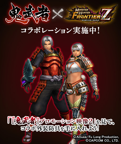画像ギャラリー No.001のサムネイル画像 / 「モンスターハンター フロンティア」,「鬼武者」コラボ外装防具が手に入るキャンペーンを実施中