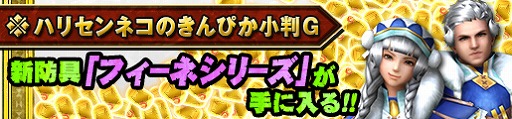 画像ギャラリー No.008のサムネイル画像 / 「MHF-Z」,辿異武器「ラブリーアイルー」の素材が入手できるバレンタイン限定イベントを開催