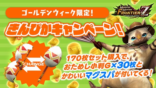 画像ギャラリー No.013のサムネイル画像 / 「MHF-Z」,武器・防具のプレゼントやコース無料開放などGWのイベント&キャンペーン情報を公開