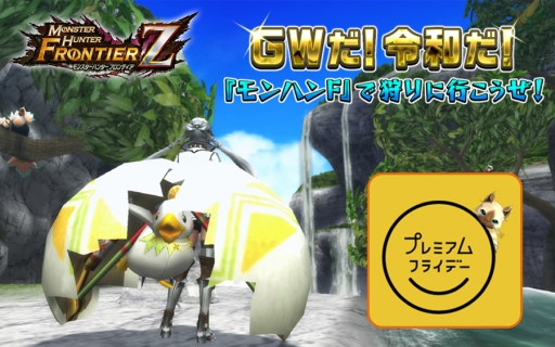 画像ギャラリー No.001のサムネイル画像 / 「モンスターハンター フロンティアZ」にログインすると外装防具が毎日1部位もらえる。プレミアムコースの11日間無料開放も