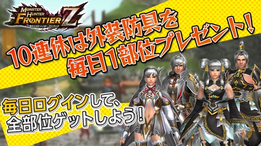 画像ギャラリー No.002のサムネイル画像 / 「モンスターハンター フロンティアZ」にログインすると外装防具が毎日1部位もらえる。プレミアムコースの11日間無料開放も