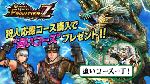 画像ギャラリー No.013のサムネイル画像 / 「モンスターハンター フロンティアZ」にログインすると外装防具が毎日1部位もらえる。プレミアムコースの11日間無料開放も