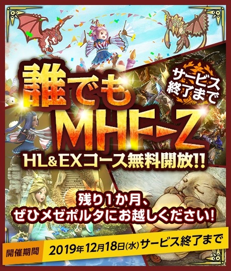 Mhf Z が基本コースを無料開放 サービス終了までのスケジュールを公開