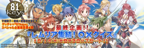 画像ギャラリー No.006のサムネイル画像 / 「81Keys」,新種族「レムリア」のPV公開。“○×クイズ”開催も