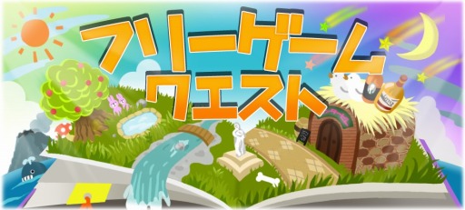 画像ギャラリー No.001のサムネイル画像 / 「ふりーむ!」お題に沿ってPCゲームを開発する「フリーゲームクエスト」開始