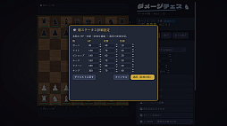 ダメージチェス