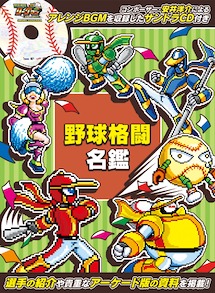 画像ギャラリー No.016のサムネイル画像 / 「野球格闘リーグマン Bases Loaded」,12月10日に発売決定。新キャラ「ピンク」や新モード,最大4人プレイを追加したHDリメイク版