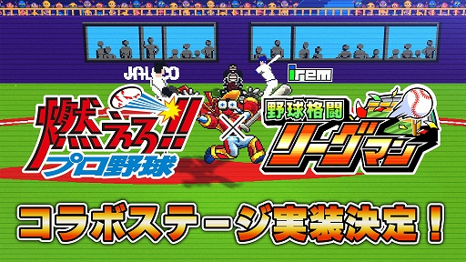 画像ギャラリー No.001のサムネイル画像 / 「野球格闘リーグマン Bases Loaded」，「燃えろ!!プロ野球」とのコラボステージを実装。ホームラン級の威力を誇る新技「バント」も登場