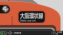 くるくる回そう!方向幕コレクション for Nintendo Switch™ -JR西日本編 大阪環状線・大和路線- 鉄道方向幕シミュレーター
