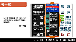 くるくる回そう!方向幕コレクション for Nintendo Switch™ -JR西日本編 大阪環状線・大和路線- 鉄道方向幕シミュレーター