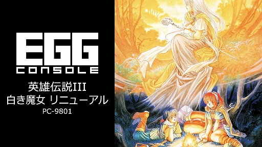 画像ギャラリー No.001のサムネイル画像 / 「EGGコンソール 英雄伝説III 白き魔女 リニューアル PC-9801」本日配信。ジュリオとクリスが「白き魔女」の謎に迫る
