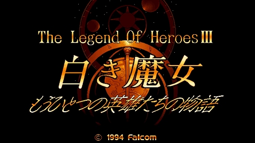 画像ギャラリー No.006のサムネイル画像 / 「EGGコンソール 英雄伝説III 白き魔女 リニューアル PC-9801」本日配信。ジュリオとクリスが「白き魔女」の謎に迫る