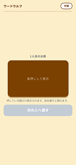 画像ギャラリー No.005のサムネイル画像 / 「ワードウルフ」初の公式ブラウザ版が公開。1人だけ違うお題を持っている「ウルフ」を会話だけで探す推理ゲーム