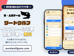 「ワードウルフ」初の公式ブラウザ版が公開。1人だけ違うお題を持っている「ウルフ」を会話だけで探す推理ゲーム