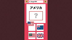 おくだけスタディ 世界の国旗 〜指一本でかんたん国旗教養学習ゲーム〜