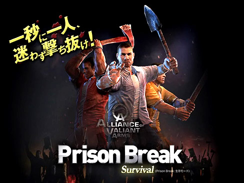 画像ギャラリー No.002のサムネイル画像 / 9月16日「Alliance of Valiant Arms」に実装される予定の「Prison Break -Survival-」とはどんな雰囲気か? がよく分かるムービーを掲載