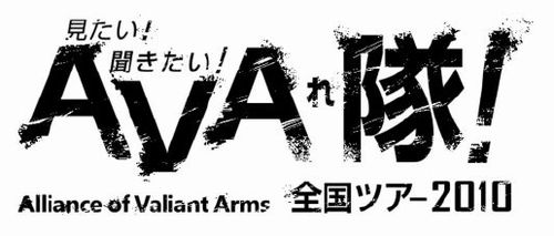 画像ギャラリー No.001のサムネイル画像 / 「Alliance of Valiant Arms」,全国5都市でイベント開催