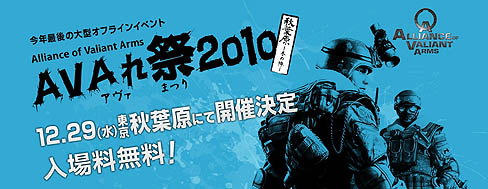 画像ギャラリー No.002のサムネイル画像 / ゲームオン,「Alliance of Valiant Arms」の大型オフラインイベント,「AVAれ祭2010 秋葉原―冬の陣―」を12月29日に開催。韓国最強クランを招いての親善試合など実施
