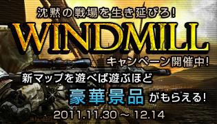 画像ギャラリー No.010のサムネイル画像 / 「Alliance of Valiant Arms」，狙撃専用の殲滅マップ「WINDMILL」が実装