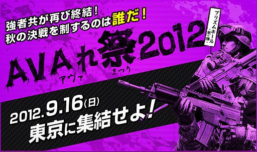 ���������꡼ No.001�Υ���ͥ������ / ��Alliance of Valiant Arms�ס����ե饤�󥤥٥�ȡ�AVA���2012 �ץꥺ��ۡ��� -���ο�-�פ�9��16��������ǳ��š�490������ĺ����Ω�ĤΤ�ï��