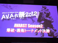 ��Alliance of Valiant Arms�פΥ��ե饤�󥤥٥�ȡ�AVA���2012 �ץꥺ��ۡ��� -���ο�-�פ����š���Ǯ�����襤�����ͤ��ݡ���