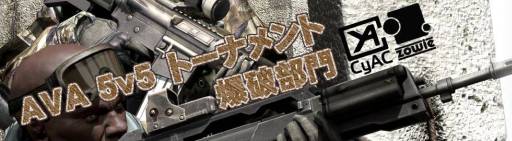 画像ギャラリー No.001のサムネイル画像 / 「AVA」爆破ミッションの大会が12月15日，16日に開催。参加受付は13日まで