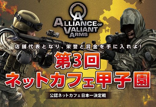 画像ギャラリー No.001のサムネイル画像 / 「AVA」公認ネットカフェ店舗対抗大会「ネットカフェ甲子園」が2月3日に開催