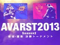 DeToNatorが護衛/爆破の両部門を制覇！「AVARST 2013」決勝トーナメントレポート