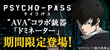 ���������꡼ No.003�Υ���ͥ������ / ��AVA�ס����˥��PSYCHO-PASS�פ��ü���ơȥɥߥ͡������ɤ��о�