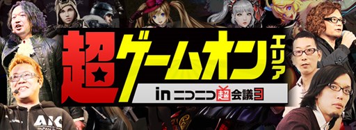 画像集#001のサムネイル/ゲームオン,「ニコニコ超会議3」特設サイト公開。出展情報を確認しよう