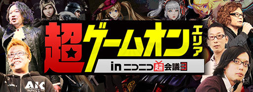 画像集#003のサムネイル/ゲームオン,「ニコニコ超会議3」で実施する同社ステージプログラムの全貌を公開