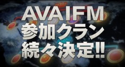 画像ギャラリー No.001のサムネイル画像 / 「AVA」，エキシビションマッチの観戦者に豪華賞品が抽選で当たる