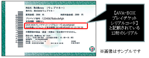 Ava Webmoney購入でava Boxチケットをもらえるキャンペーンが実施