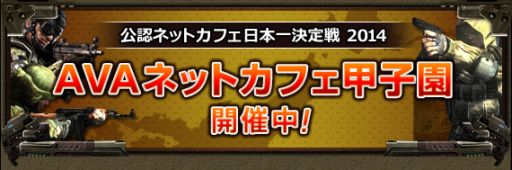 画像ギャラリー No.002のサムネイル画像 / 「AVA」，「第5回ネットカフェ甲子園」の事前登録受付がスタート。14日まで