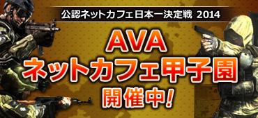 画像ギャラリー No.011のサムネイル画像 / 「AVA」，「第5回ネットカフェ甲子園」の事前登録受付がスタート。14日まで