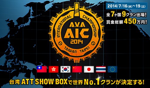 ������#001�Υ���ͥ���/��AVA�׹������AVA AIC2014�פ����ߥ����ȳ��ߡ��������塼��ʤɸ���