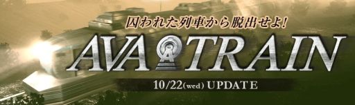 ������#001�Υ���ͥ���/��AVA�ס����������֤�����˻�Ʈ�򷫤깭���뿷Co-op�⡼�ɡ�AVA TRAIN�פ��������ץ쥤����ȥ��ꥢ����˱�������ŵ�������륭���ڡ���򳫺�