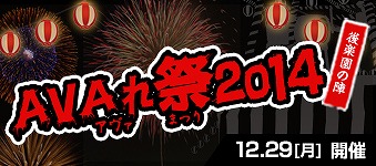 画像ギャラリー No.005のサムネイル画像 / 「AVA」，「AVAれ祭2014」がニコ生で配信決定。抽選で視聴者プレゼントも