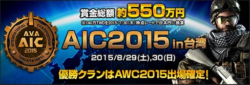 画像ギャラリー No.001のサムネイル画像 / 「AVA」,「AIC2015」に出場する各国代表クランが発表。特設サイトオープン