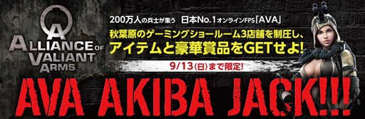 画像ギャラリー No.001のサムネイル画像 / 「AVA」，新モードをプレイすると豪華賞品などがもらえる「AVA AKIBA JACK!!!」を秋葉原の3つのゲーマー向けPCショップショールームで実施