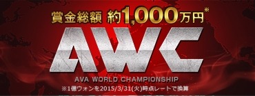 画像ギャラリー No.011のサムネイル画像 / 「AVA」国際大会「AWC2015」の情報サイト「AWC開幕直前サイト」が本日オープン