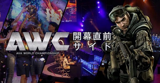 画像ギャラリー No.014のサムネイル画像 / 「AVA」国際大会「AWC2015」の情報サイト「AWC開幕直前サイト」が本日オープン