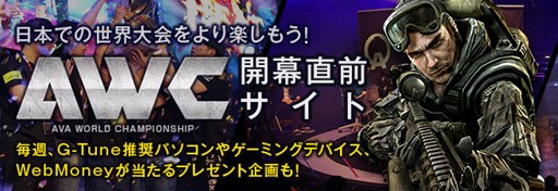 画像ギャラリー No.001のサムネイル画像 / 「AVA」，「AWC2015」決勝戦当日のハズレなし大抽選会の内容を発表