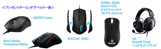 画像ギャラリー No.002のサムネイル画像 / 「AVA」，「AWC2015」決勝戦当日のハズレなし大抽選会の内容を発表