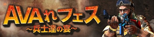 画像ギャラリー No.001のサムネイル画像 / 「AVA」，プレイイベント「AVAれフェス 〜兵士達の宴〜」が本日より開催
