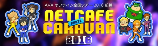 画像ギャラリー No.011のサムネイル画像 / 「AVA」ネットカフェキャラバン2016〜前編〜のスケジュールを公開